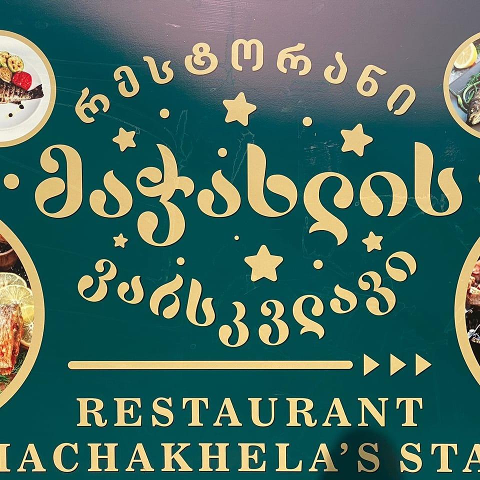Machakhela's Star