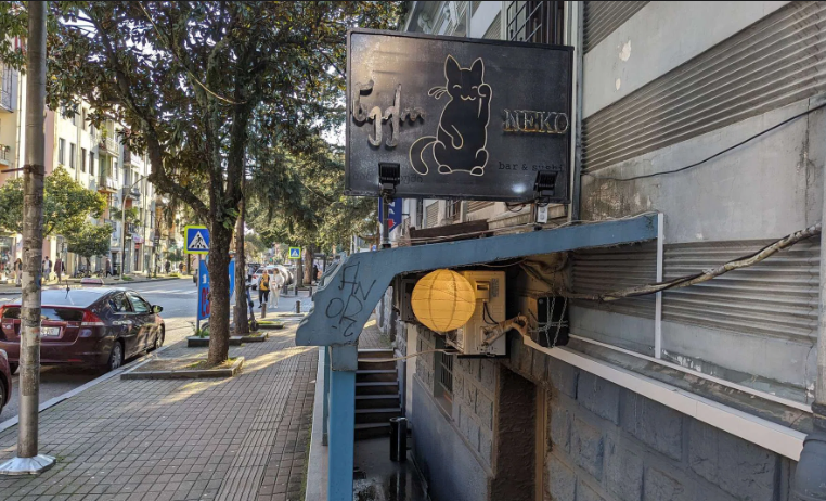 Неко