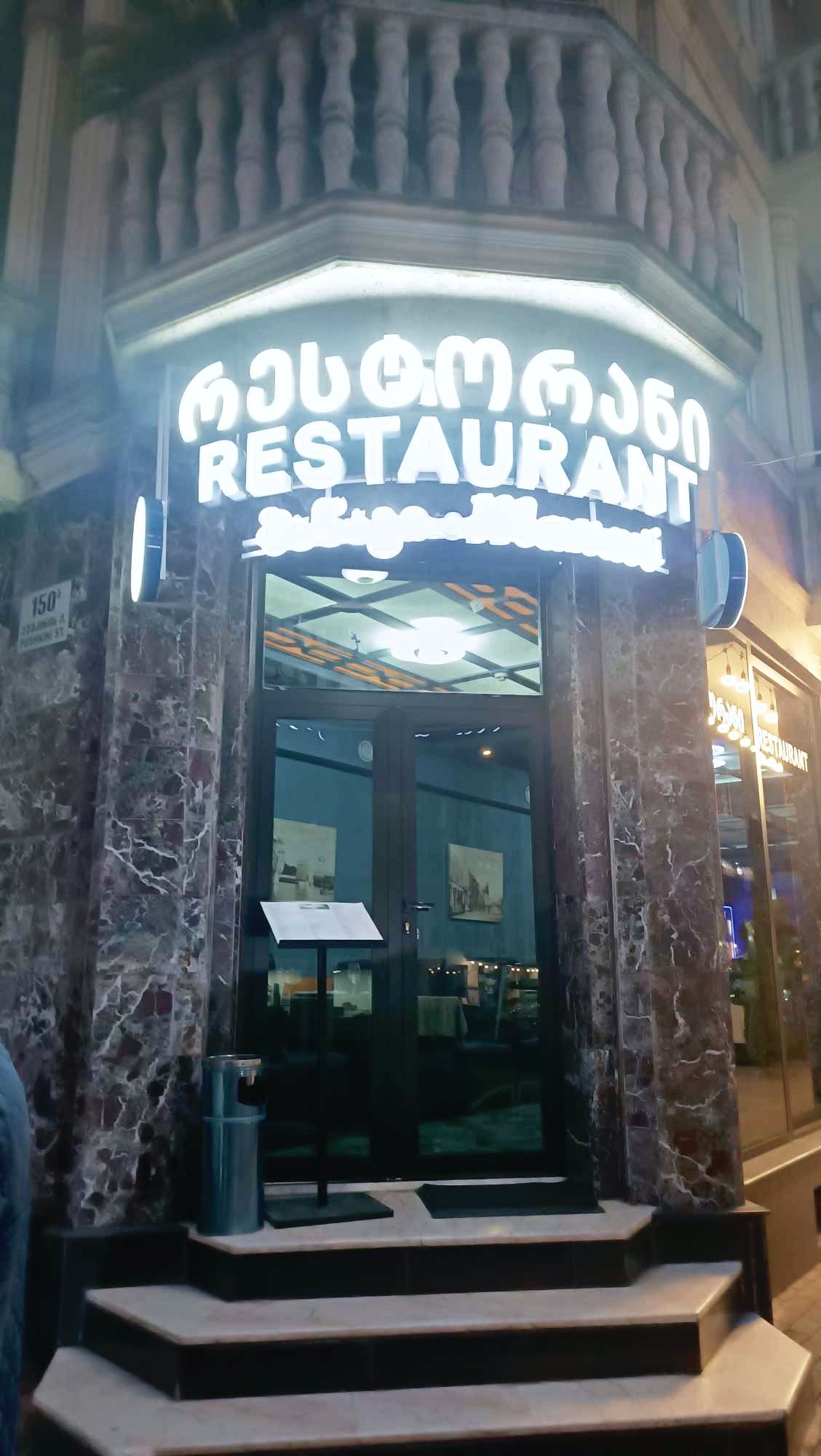 რესტორანი მანავი